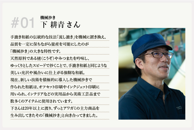 機械抄き 下耕青さん