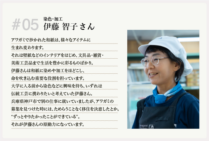 染色・加工 伊藤智子さん