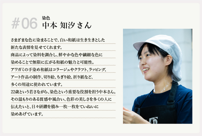 染色 中本知汐さん