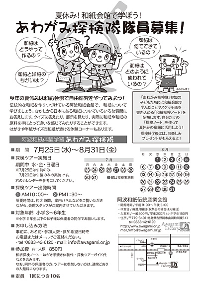 あわがみ探検隊