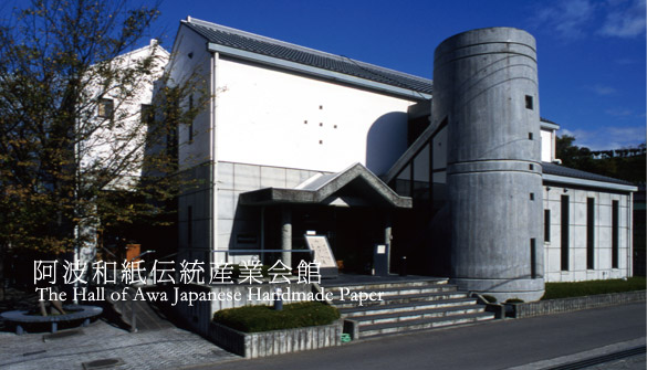 阿波和紙伝統産業会館